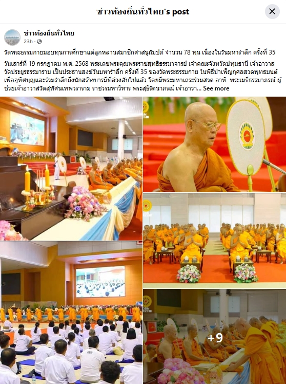 สื่อมวลชนเสนอข่าวงานบุญ วัดพระธรรมกายมอบทุนการศึกษาแด่ลูกหลานสมาชิกศาสนูถัมปภ์ จำนวน 78 ทุน ในวันมหารำลึก ครั้งที่ 35