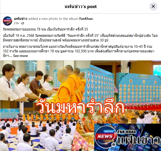 สื่อมวลชนเสนอข่าวงานบุญ วัดพระธรรมกายมอบทุนการศึกษาแด่ลูกหลานสมาชิกศาสนูถัมปภ์ จำนวน 78 ทุน ในวันมหารำลึก ครั้งที่ 35