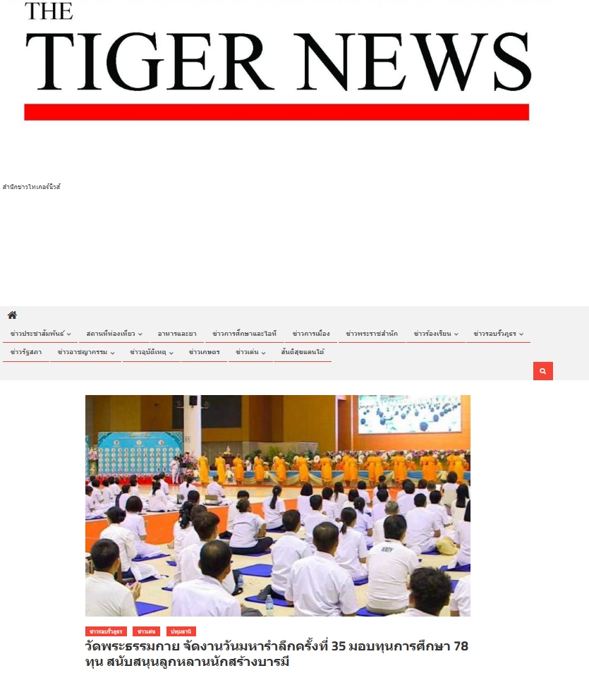 สื่อมวลชนเสนอข่าวงานบุญ วัดพระธรรมกายมอบทุนการศึกษาแด่ลูกหลานสมาชิกศาสนูถัมปภ์ จำนวน 78 ทุน ในวันมหารำลึก ครั้งที่ 35