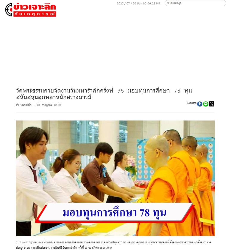 สื่อมวลชนเสนอข่าวงานบุญ วัดพระธรรมกายมอบทุนการศึกษาแด่ลูกหลานสมาชิกศาสนูถัมปภ์ จำนวน 78 ทุน ในวันมหารำลึก ครั้งที่ 35