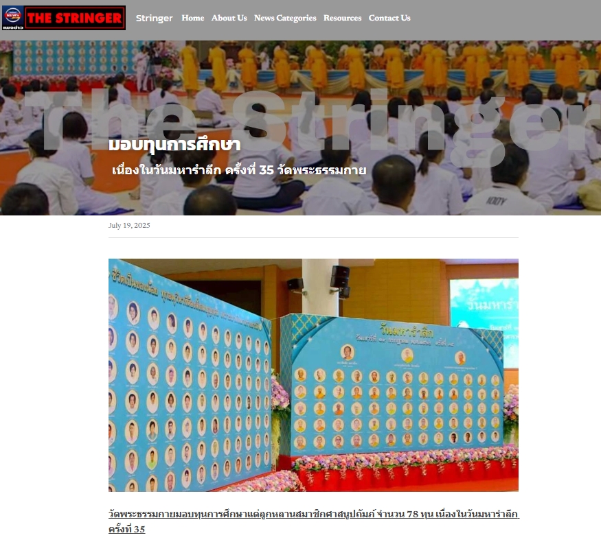 สื่อมวลชนเสนอข่าวงานบุญ วัดพระธรรมกายมอบทุนการศึกษาแด่ลูกหลานสมาชิกศาสนูถัมปภ์ จำนวน 78 ทุน ในวันมหารำลึก ครั้งที่ 35