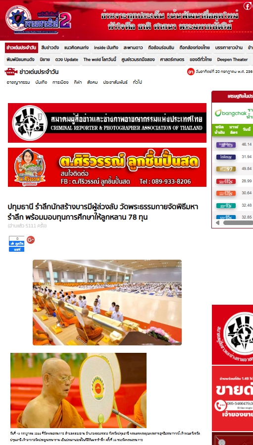 สื่อมวลชนเสนอข่าวงานบุญ วัดพระธรรมกายมอบทุนการศึกษาแด่ลูกหลานสมาชิกศาสนูถัมปภ์ จำนวน 78 ทุน ในวันมหารำลึก ครั้งที่ 35