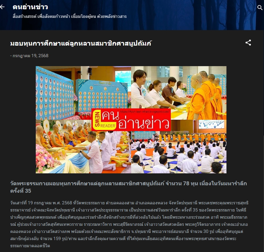 สื่อมวลชนเสนอข่าวงานบุญ วัดพระธรรมกายมอบทุนการศึกษาแด่ลูกหลานสมาชิกศาสนูถัมปภ์ จำนวน 78 ทุน ในวันมหารำลึก ครั้งที่ 35