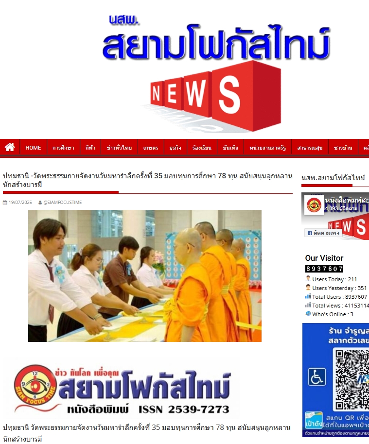 สื่อมวลชนเสนอข่าวงานบุญ วัดพระธรรมกายมอบทุนการศึกษาแด่ลูกหลานสมาชิกศาสนูถัมปภ์ จำนวน 78 ทุน ในวันมหารำลึก ครั้งที่ 35