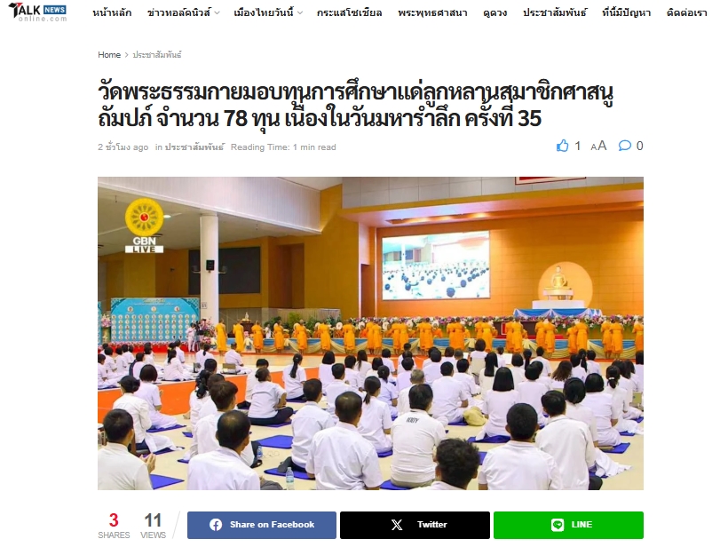 สื่อมวลชนเสนอข่าวงานบุญ วัดพระธรรมกายมอบทุนการศึกษาแด่ลูกหลานสมาชิกศาสนูถัมปภ์ จำนวน 78 ทุน ในวันมหารำลึก ครั้งที่ 35