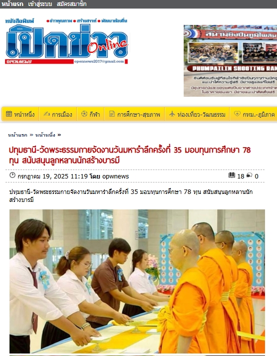 สื่อมวลชนเสนอข่าวงานบุญ วัดพระธรรมกายมอบทุนการศึกษาแด่ลูกหลานสมาชิกศาสนูถัมปภ์ จำนวน 78 ทุน ในวันมหารำลึก ครั้งที่ 35