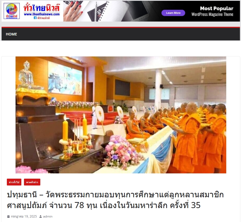 สื่อมวลชนเสนอข่าวงานบุญ วัดพระธรรมกายมอบทุนการศึกษาแด่ลูกหลานสมาชิกศาสนูถัมปภ์ จำนวน 78 ทุน ในวันมหารำลึก ครั้งที่ 35