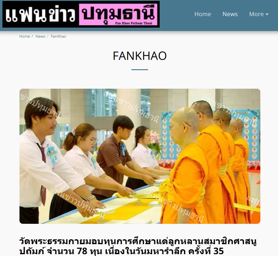 สื่อมวลชนเสนอข่าวงานบุญ วัดพระธรรมกายมอบทุนการศึกษาแด่ลูกหลานสมาชิกศาสนูถัมปภ์ จำนวน 78 ทุน ในวันมหารำลึก ครั้งที่ 35