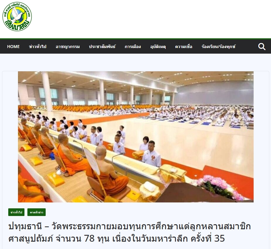 สื่อมวลชนเสนอข่าวงานบุญ วัดพระธรรมกายมอบทุนการศึกษาแด่ลูกหลานสมาชิกศาสนูถัมปภ์ จำนวน 78 ทุน ในวันมหารำลึก ครั้งที่ 35