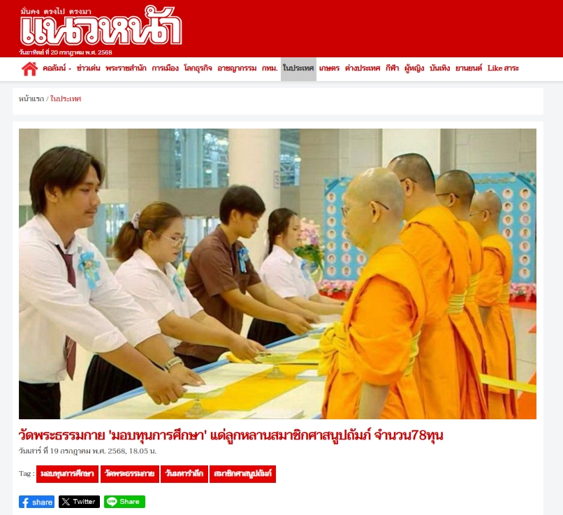 สื่อมวลชนเสนอข่าวงานบุญ วัดพระธรรมกายมอบทุนการศึกษาแด่ลูกหลานสมาชิกศาสนูถัมปภ์ จำนวน 78 ทุน ในวันมหารำลึก ครั้งที่ 35