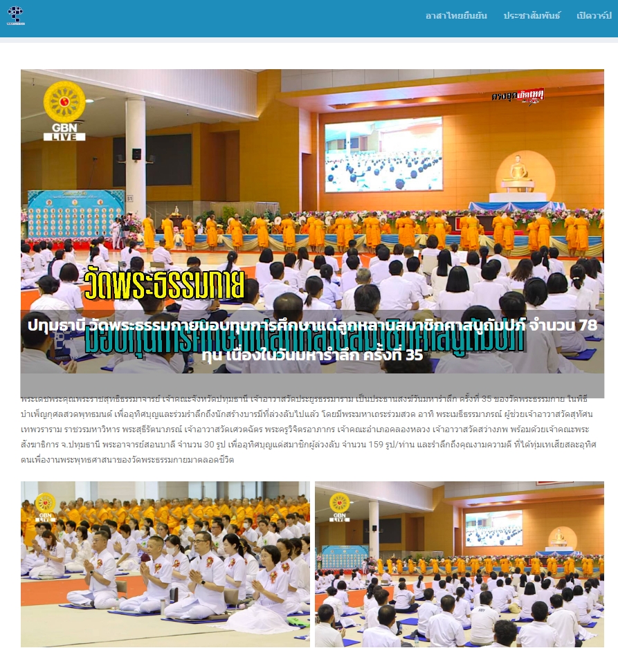 สื่อมวลชนเสนอข่าวงานบุญ วัดพระธรรมกายมอบทุนการศึกษาแด่ลูกหลานสมาชิกศาสนูถัมปภ์ จำนวน 78 ทุน ในวันมหารำลึก ครั้งที่ 35