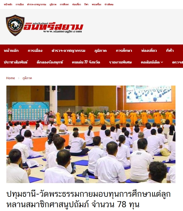 สื่อมวลชนเสนอข่าวงานบุญ วัดพระธรรมกายมอบทุนการศึกษาแด่ลูกหลานสมาชิกศาสนูถัมปภ์ จำนวน 78 ทุน ในวันมหารำลึก ครั้งที่ 35