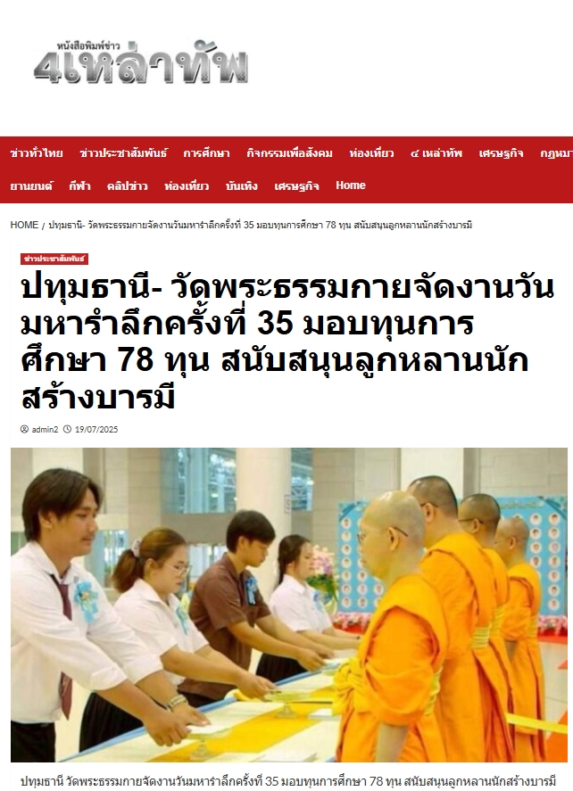 สื่อมวลชนเสนอข่าวงานบุญ วัดพระธรรมกายมอบทุนการศึกษาแด่ลูกหลานสมาชิกศาสนูถัมปภ์ จำนวน 78 ทุน ในวันมหารำลึก ครั้งที่ 35