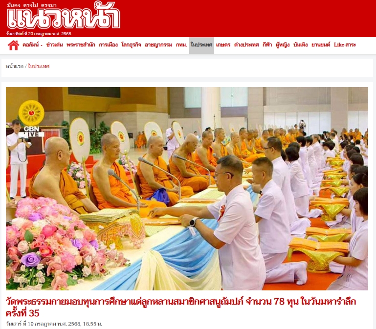 สื่อมวลชนเสนอข่าวงานบุญ วัดพระธรรมกายมอบทุนการศึกษาแด่ลูกหลานสมาชิกศาสนูถัมปภ์ จำนวน 78 ทุน ในวันมหารำลึก ครั้งที่ 35