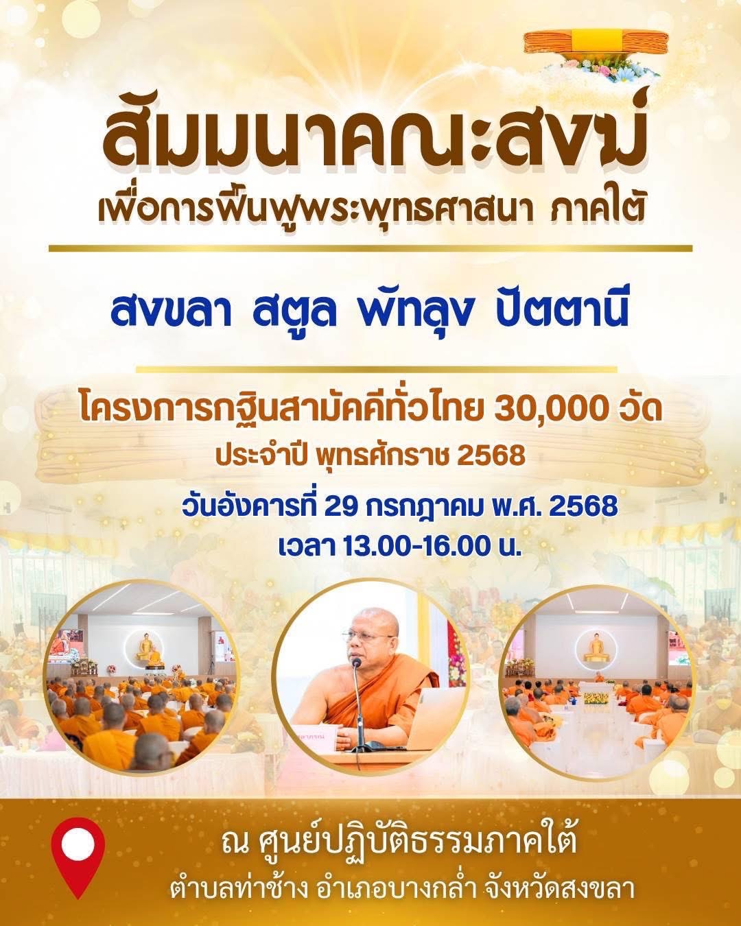 สัมมนาคณะสงฆ์ ภาคใต้ สงขลา, สตูล, พัทลุง, ปัตตานี โครงการกฐินสามัคคี 30,000 วัดทั่วไทย