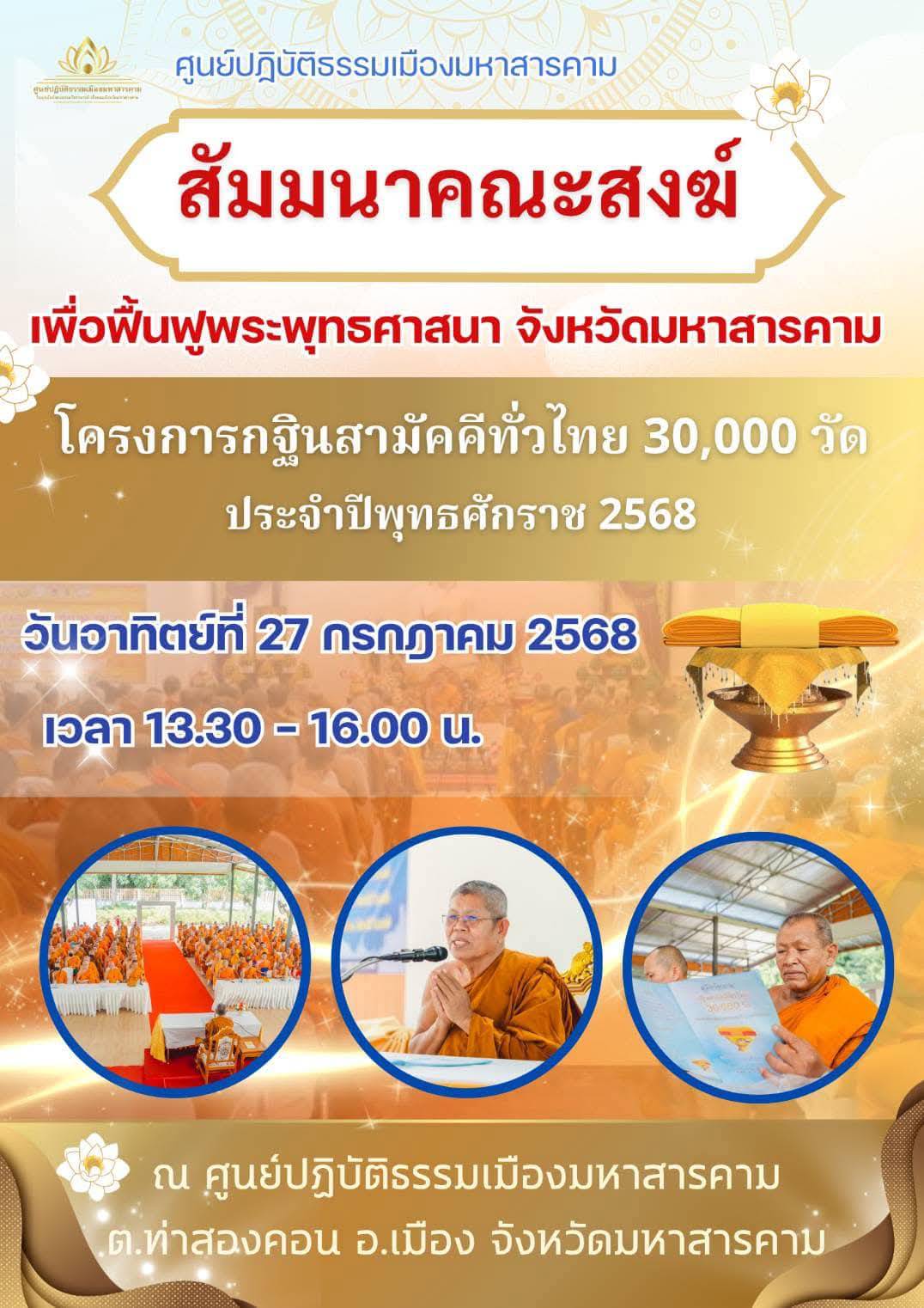 สัมมนาคณะสงฆ์ ฟื้นฟูพระพุทธศาสนา จังหวัดมหาสารคาม