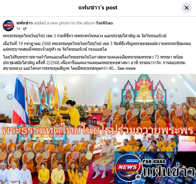 สื่อมวลชนเสนอข่าวงานบุญ พิธีเจริญพระพุทธมนต์ถวายพระพรในหลวง ณ วัดไทยนอร์เวย์ สะท้อนพลังศรัทธาชาวพุทธในต่างแดน