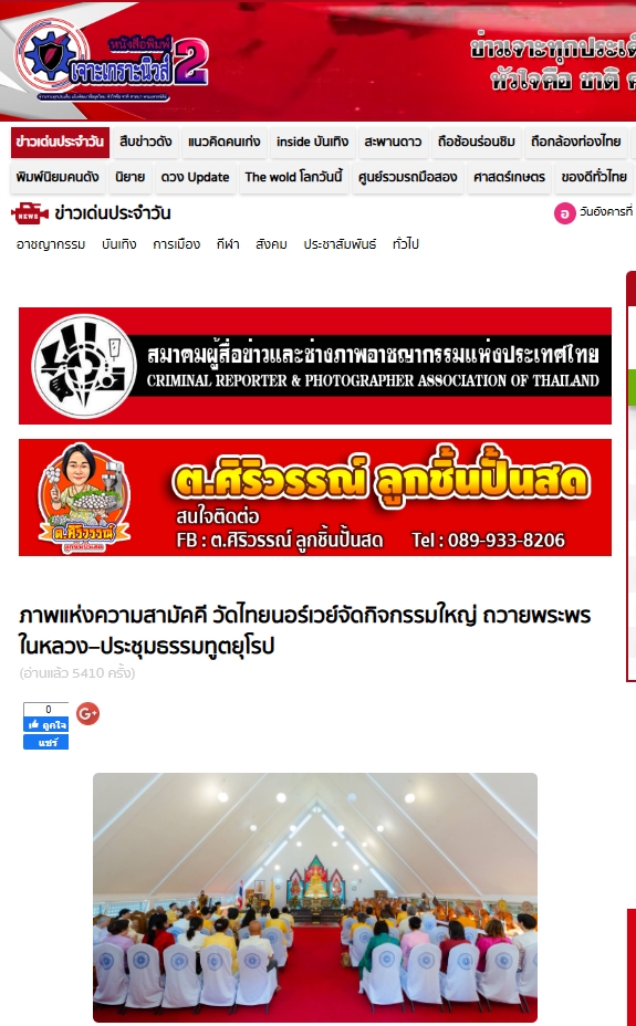 สื่อมวลชนเสนอข่าวงานบุญ พิธีเจริญพระพุทธมนต์ถวายพระพรในหลวง ณ วัดไทยนอร์เวย์ สะท้อนพลังศรัทธาชาวพุทธในต่างแดน