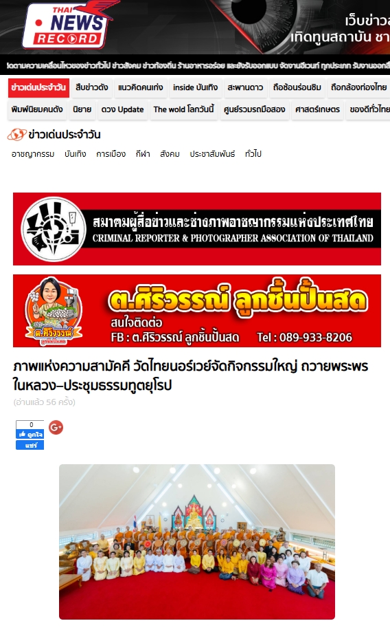 สื่อมวลชนเสนอข่าวงานบุญ พิธีเจริญพระพุทธมนต์ถวายพระพรในหลวง ณ วัดไทยนอร์เวย์ สะท้อนพลังศรัทธาชาวพุทธในต่างแดน