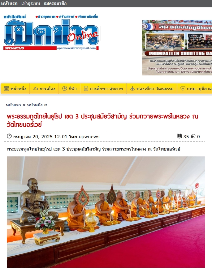 สื่อมวลชนเสนอข่าวงานบุญ พิธีเจริญพระพุทธมนต์ถวายพระพรในหลวง ณ วัดไทยนอร์เวย์ สะท้อนพลังศรัทธาชาวพุทธในต่างแดน