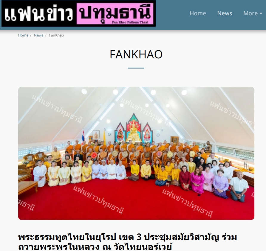 สื่อมวลชนเสนอข่าวงานบุญ พิธีเจริญพระพุทธมนต์ถวายพระพรในหลวง ณ วัดไทยนอร์เวย์ สะท้อนพลังศรัทธาชาวพุทธในต่างแดน