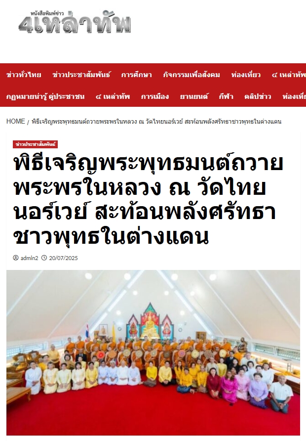 สื่อมวลชนเสนอข่าวงานบุญ พิธีเจริญพระพุทธมนต์ถวายพระพรในหลวง ณ วัดไทยนอร์เวย์ สะท้อนพลังศรัทธาชาวพุทธในต่างแดน