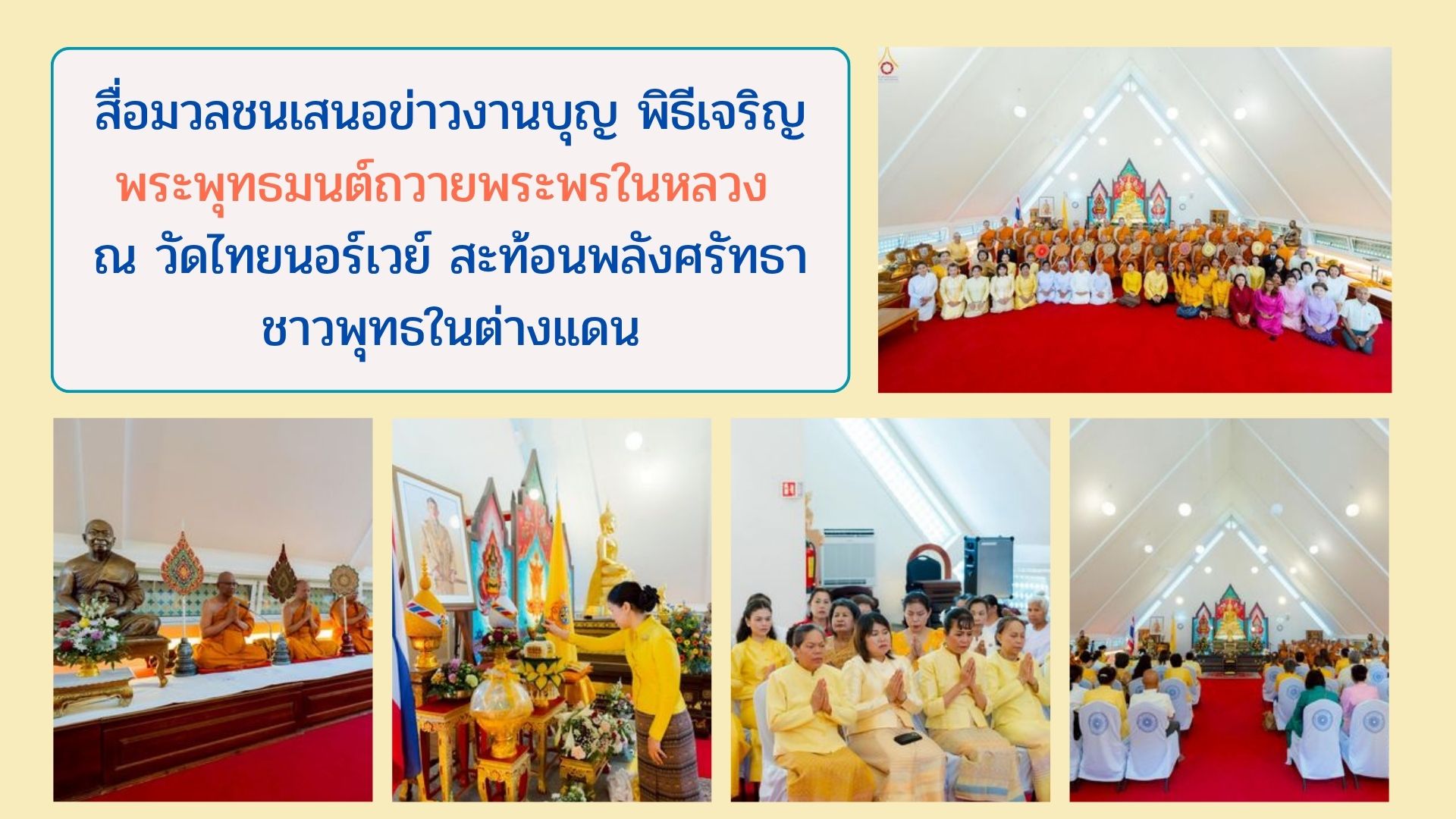 สื่อมวลชนเสนอข่าวงานบุญ พิธีเจริญพระพุทธมนต์ถวายพระพรในหลวง ณ วัดไทยนอร์เวย์ สะท้อนพลังศรัทธาชาวพุทธในต่างแดน