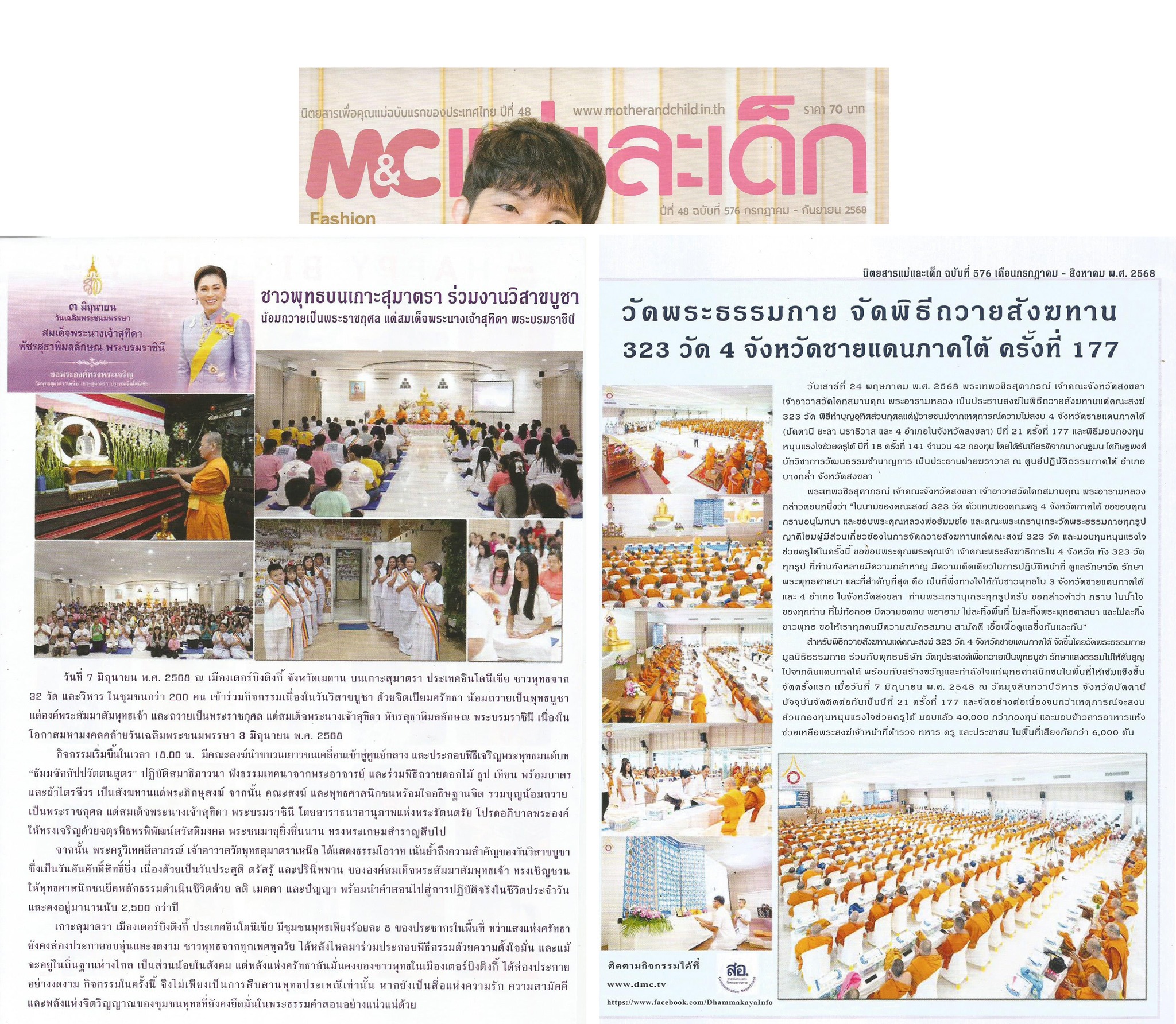 นิตยสารแม่และเด็กเสนอข่าวงานบุญของวัดพระธรรมกาย