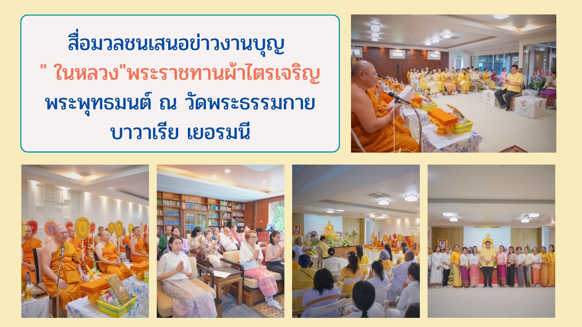สื่อมวลชนเสนอข่าวงานบุญ 
