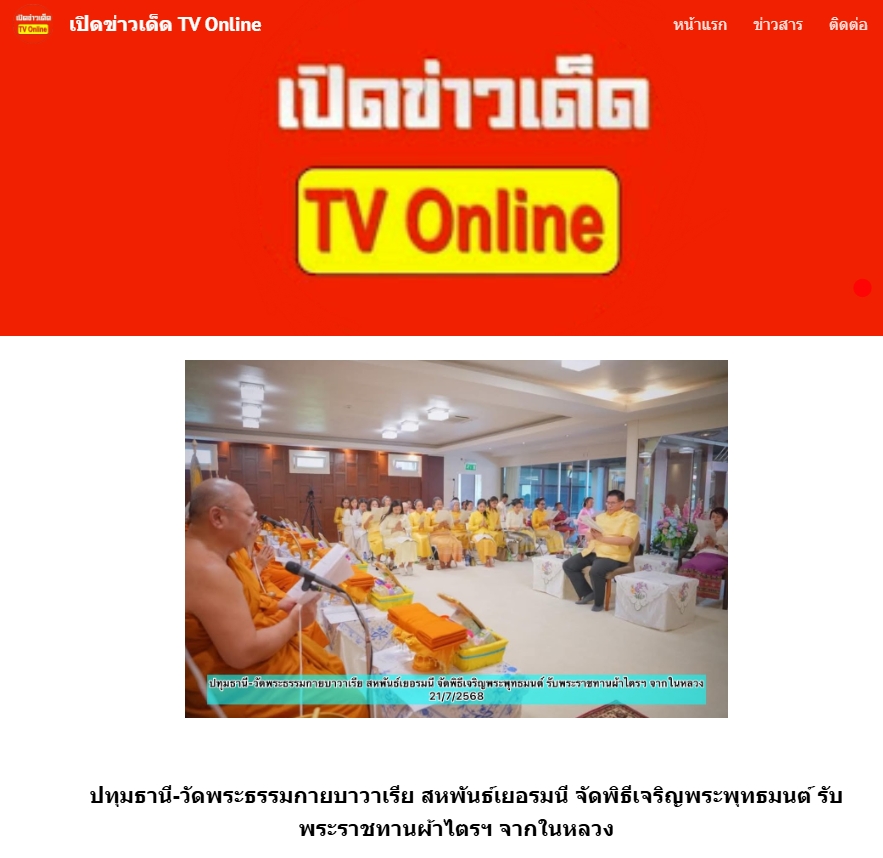 สื่อมวลชนเสนอข่าวงานบุญ 