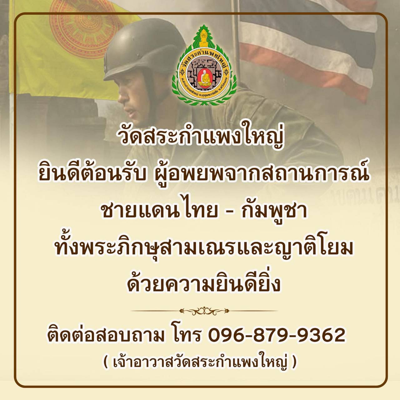 วัดสระกำแพงใหญ่ อำเภออุทุมพรพิสัย จังหวัดศรีสะเกษ ยินดีต้อนรับผู้อพยพจากสถานการณ์ชายแดนไทย-กัมพูชา