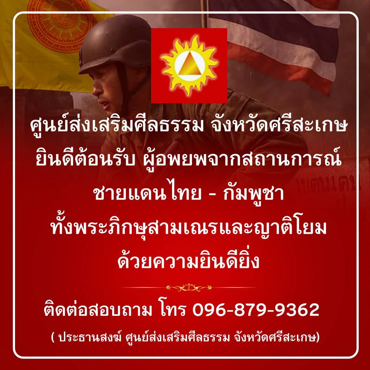 ศูนย์ส่งเสริมศีลธรรมจังหวัดศรีสะเกษ และศูนย์ส่งเสริมศีลธรรมจังหวัดสุรินทร์ ช่วยผู้ประสบภัย เกิดเหตุปะทะ ชายแดนไทย-กัมพูชา