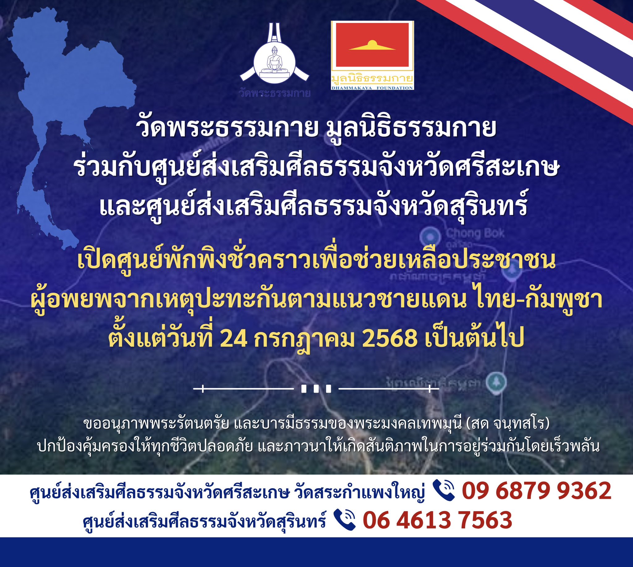 ศูนย์ส่งเสริมศีลธรรมจังหวัดศรีสะเกษ และศูนย์ส่งเสริมศีลธรรมจังหวัดสุรินทร์ ช่วยผู้ประสบภัย เกิดเหตุปะทะ ชายแดนไทย-กัมพูชา