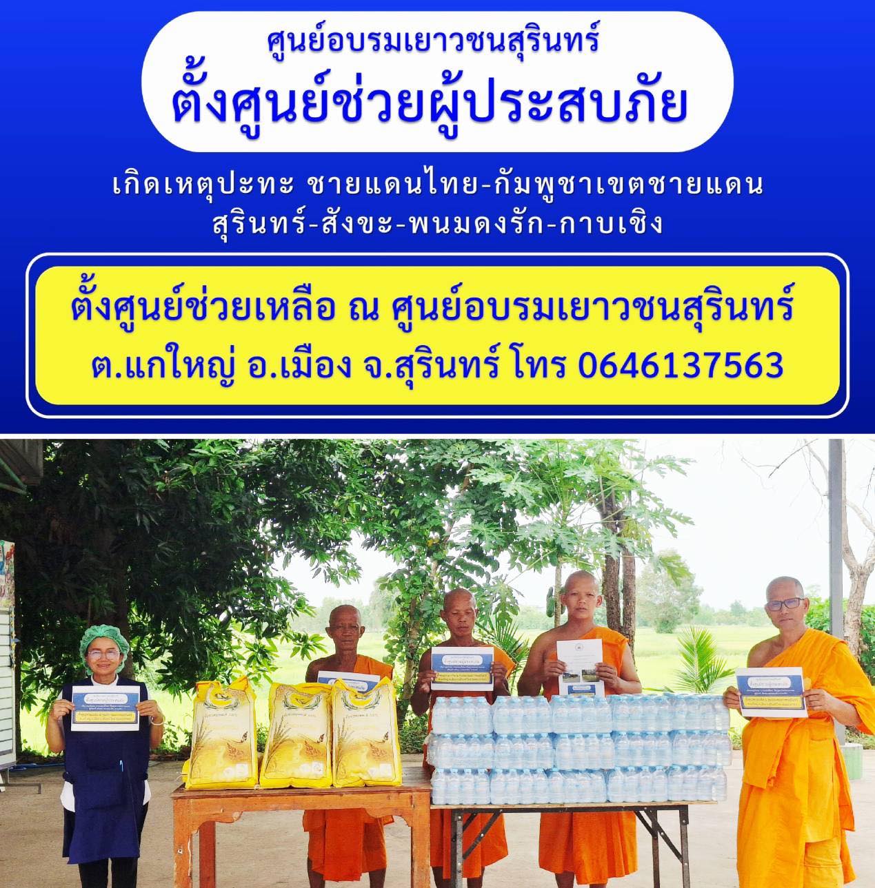 ศูนย์ส่งเสริมศีลธรรมจังหวัดศรีสะเกษ และศูนย์ส่งเสริมศีลธรรมจังหวัดสุรินทร์ ช่วยผู้ประสบภัย เกิดเหตุปะทะ ชายแดนไทย-กัมพูชา