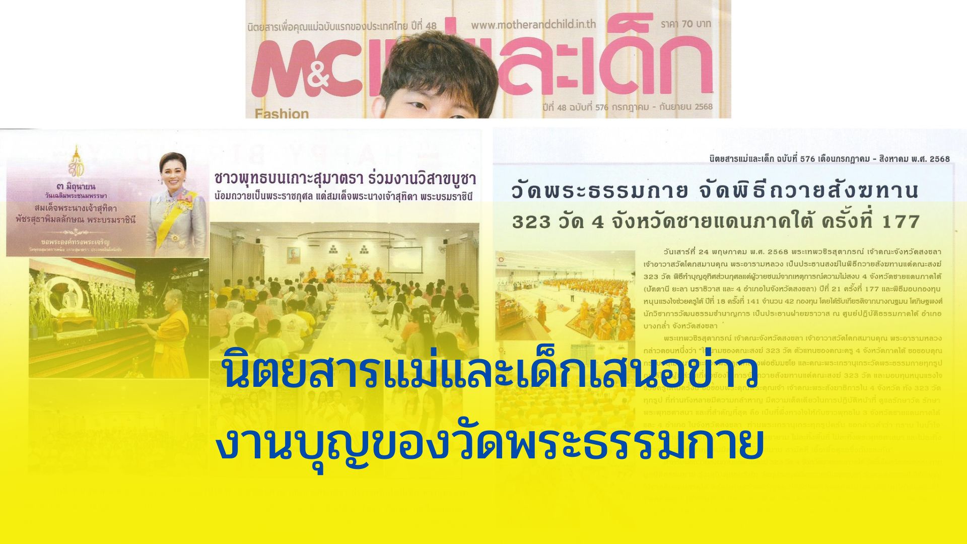 นิตยสารแม่และเด็กเสนอข่าวงานบุญของวัดพระธรรมกาย