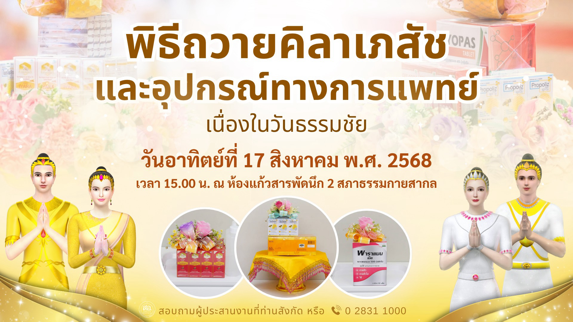 พิธีถวายคิลานเภสัช และอุปกรณ์ทางการแพทย์ เนื่องในวันธรรมชัย วันอาทิตย์ที่ ๑๗ สิงหาคม พ.ศ. ๒๕๖๘