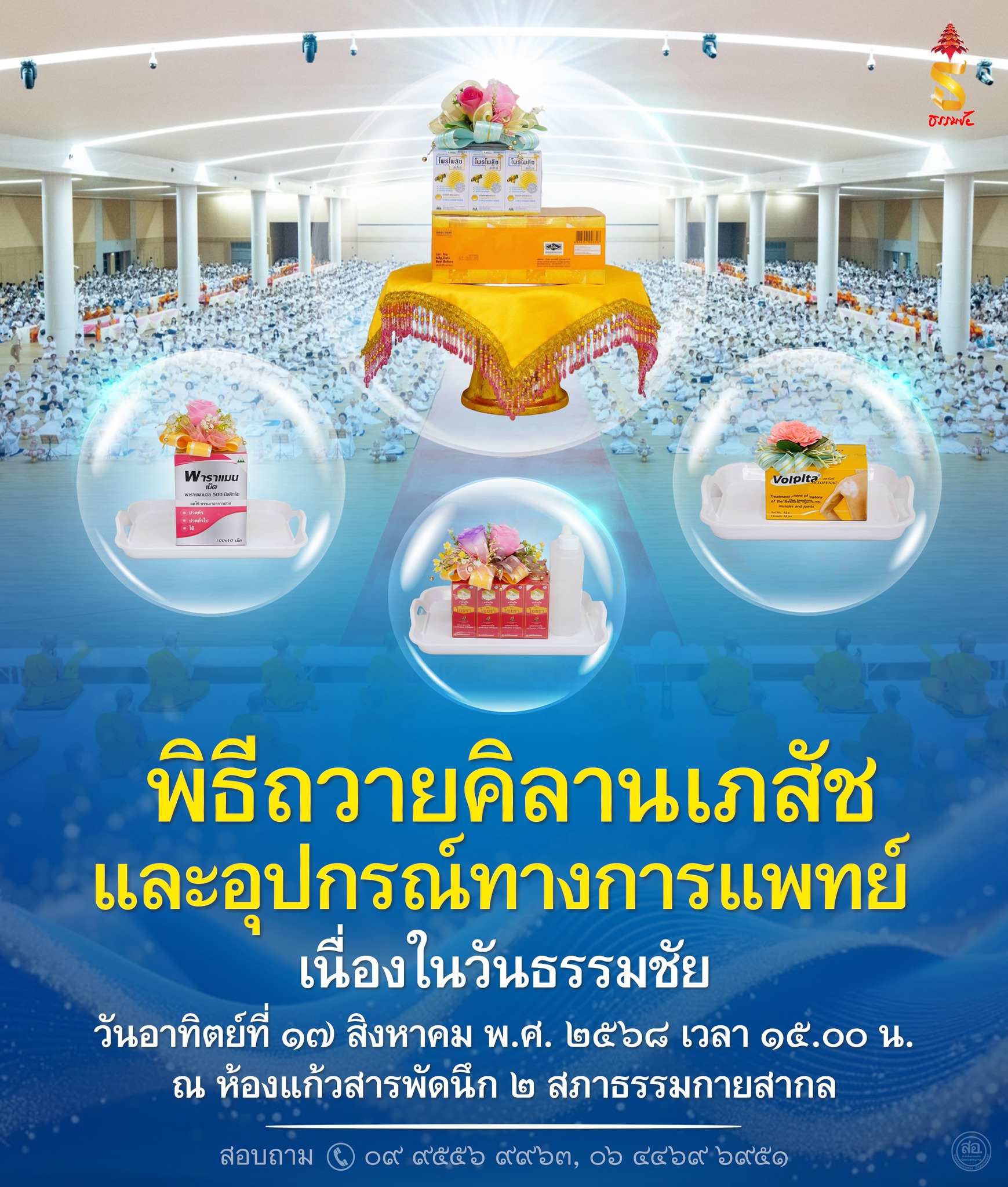 พิธีถวายคิลานเภสัช และอุปกรณ์ทางการแพทย์ เนื่องในวันธรรมชัย วันอาทิตย์ที่ ๑๗ สิงหาคม พ.ศ. ๒๕๖๘