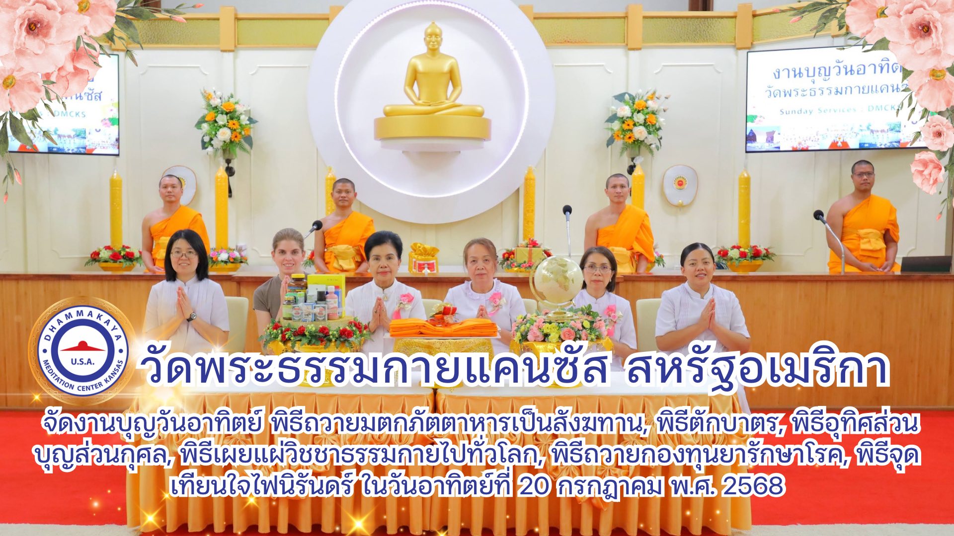 วัดพระธรรมกายแคนซัส จัดพิธีอุทิศส่วนกุศล
