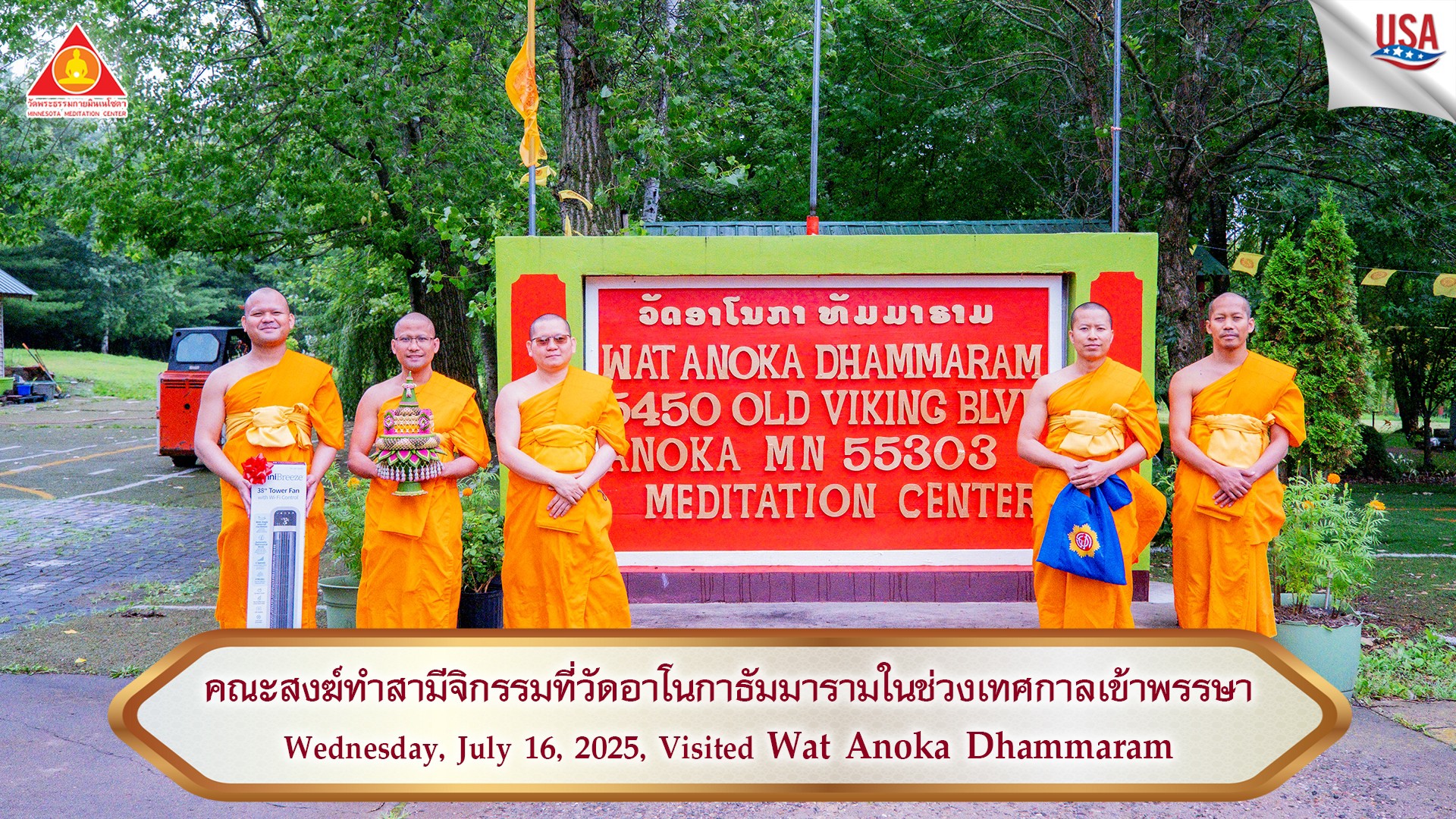 คณะสงฆ์วัดพระธรรมกายมินเนโซตา กราบทำวัตรพระผู้ใหญ่เนื่องในเทศกาลเข้าพรรษา