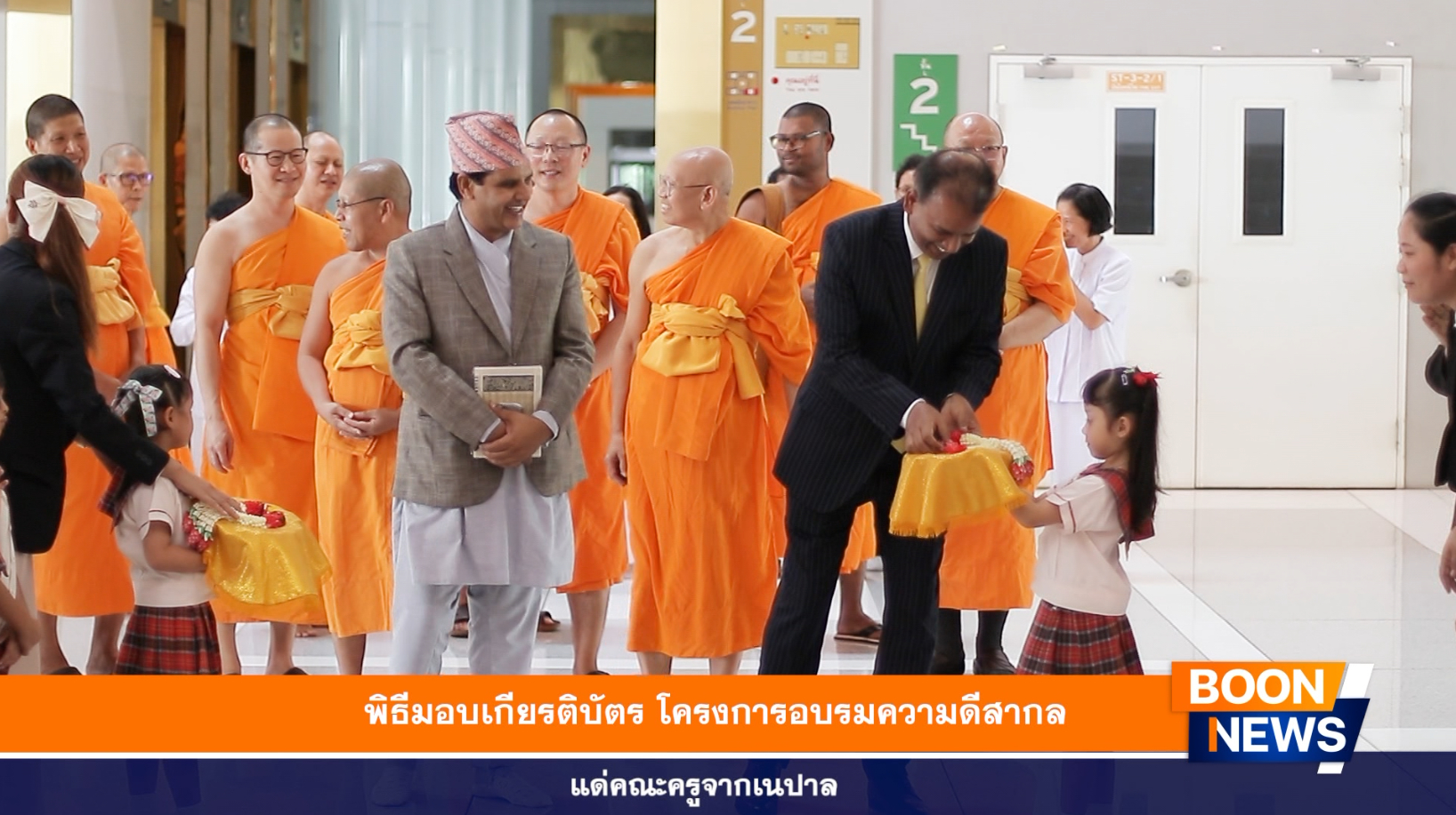 พิธีมอบเกียรติบัตร โครงการอบรมความดีสากลแด่คณะครูจากเนปาล