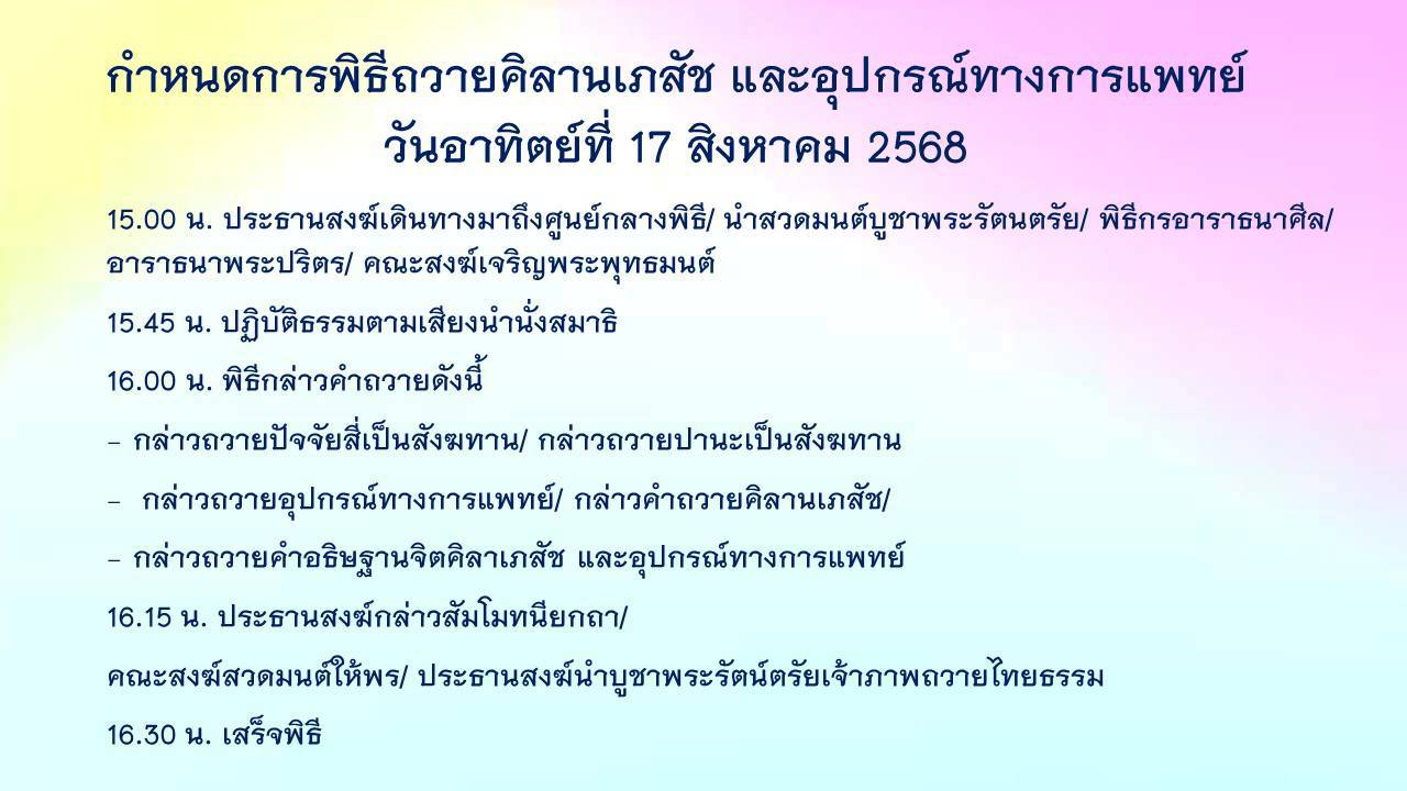 พิธีถวายคิลานเภสัช และอุปกรณ์ทางการแพทย์ เนื่องในวันธรรมชัย วันอาทิตย์ที่ ๑๗ สิงหาคม พ.ศ. ๒๕๖๘