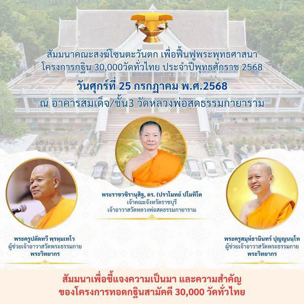 สัมมนาสงฆ์ทั่วไทย เพื่อการฟื้นฟูพระพุทธศาสนา ปี 2568