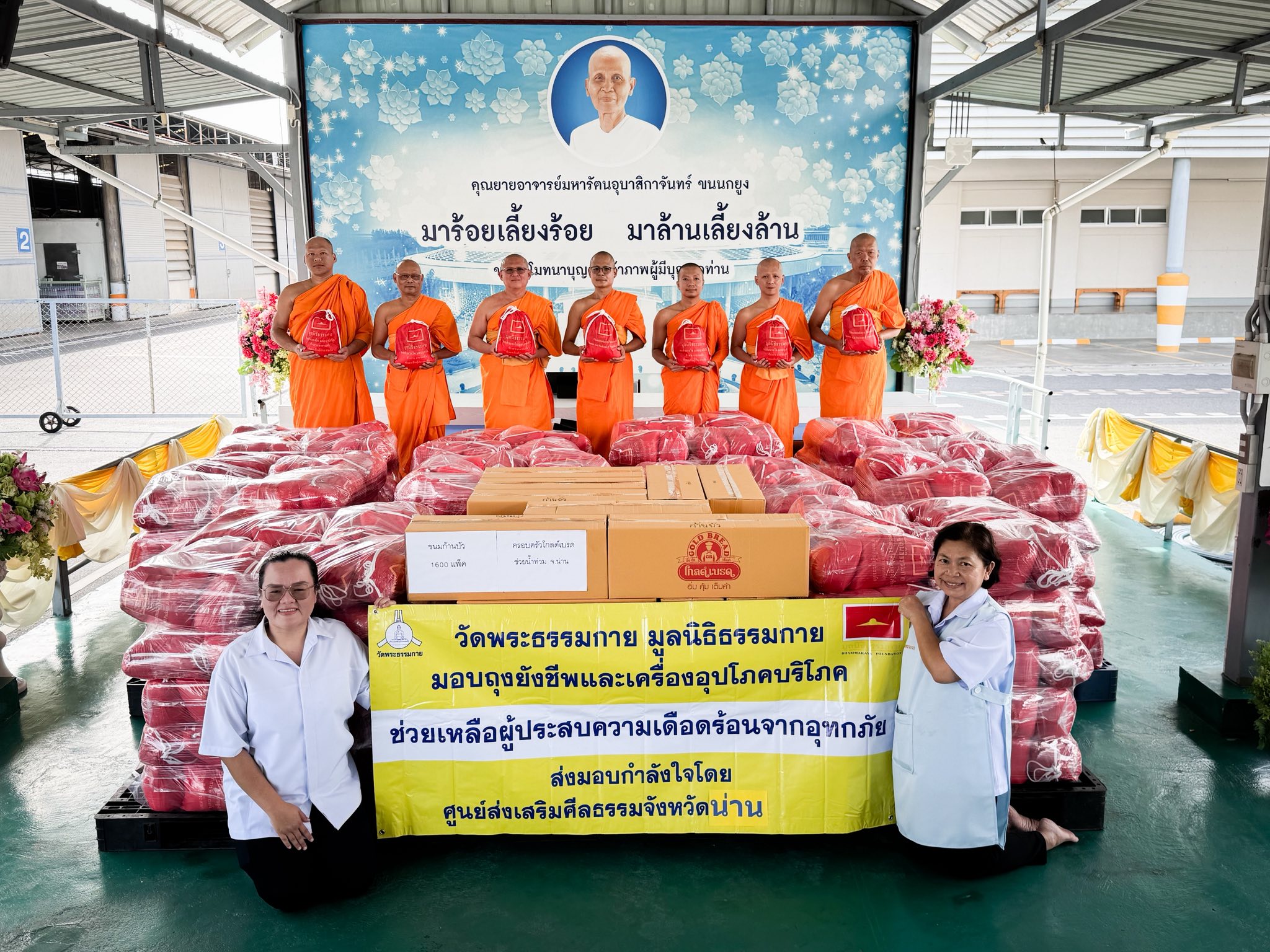 วัดพระธรรมกาย และมูลนิธิธรรมกาย ส่งถุงยังชีพ ๔ ตัน ซับน้ำตาชาวเหนือ บรรเทาทุกข์ผู้ประสบอุทกภัย