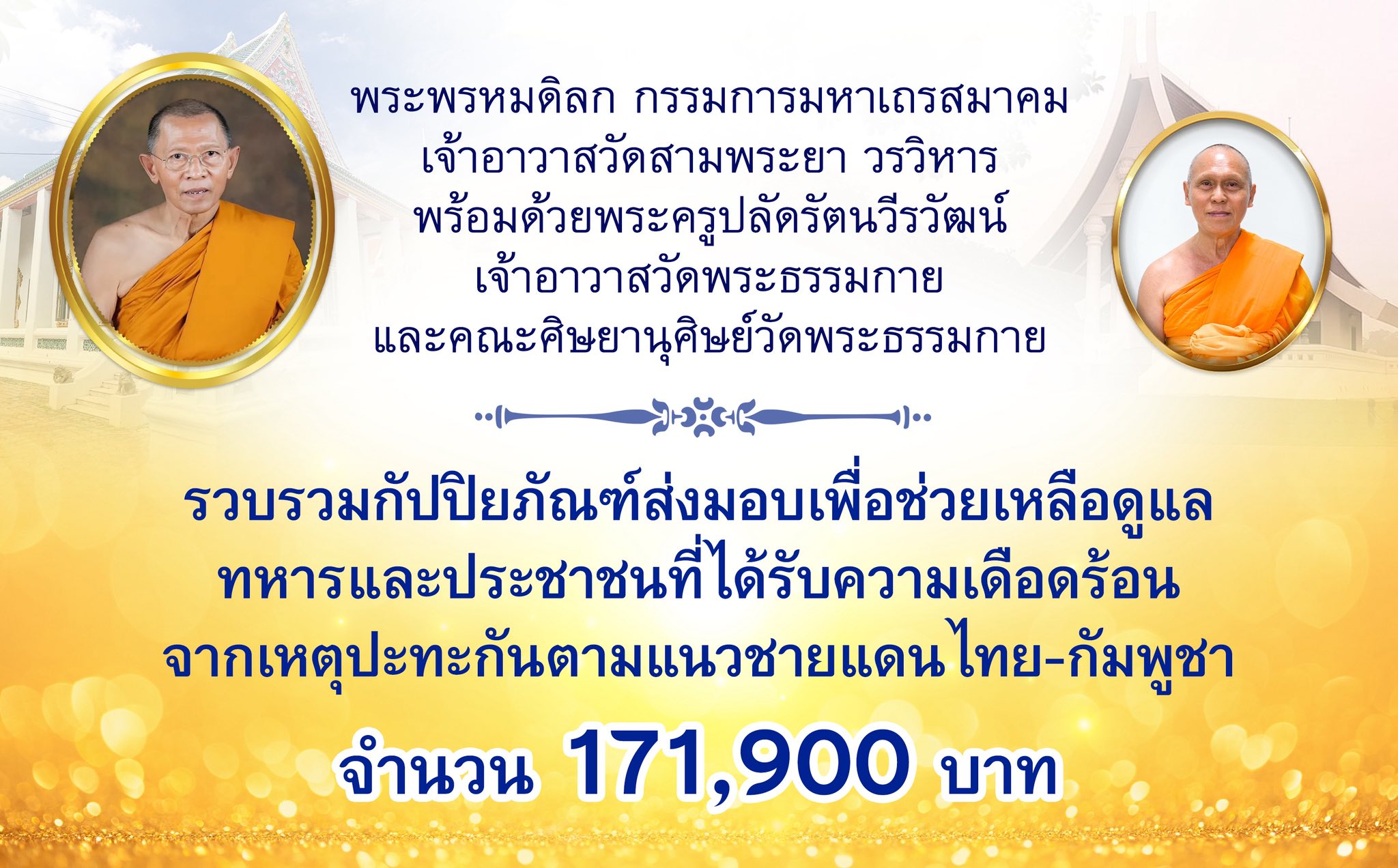 เจ้าอาวาสวัดสามพระยา ร่วมกับคณะศิษย์วัดพระธรรมกาย ส่งปัจจัยช่วยเหลือผู้อพยพภัยสู้รบชายแดน