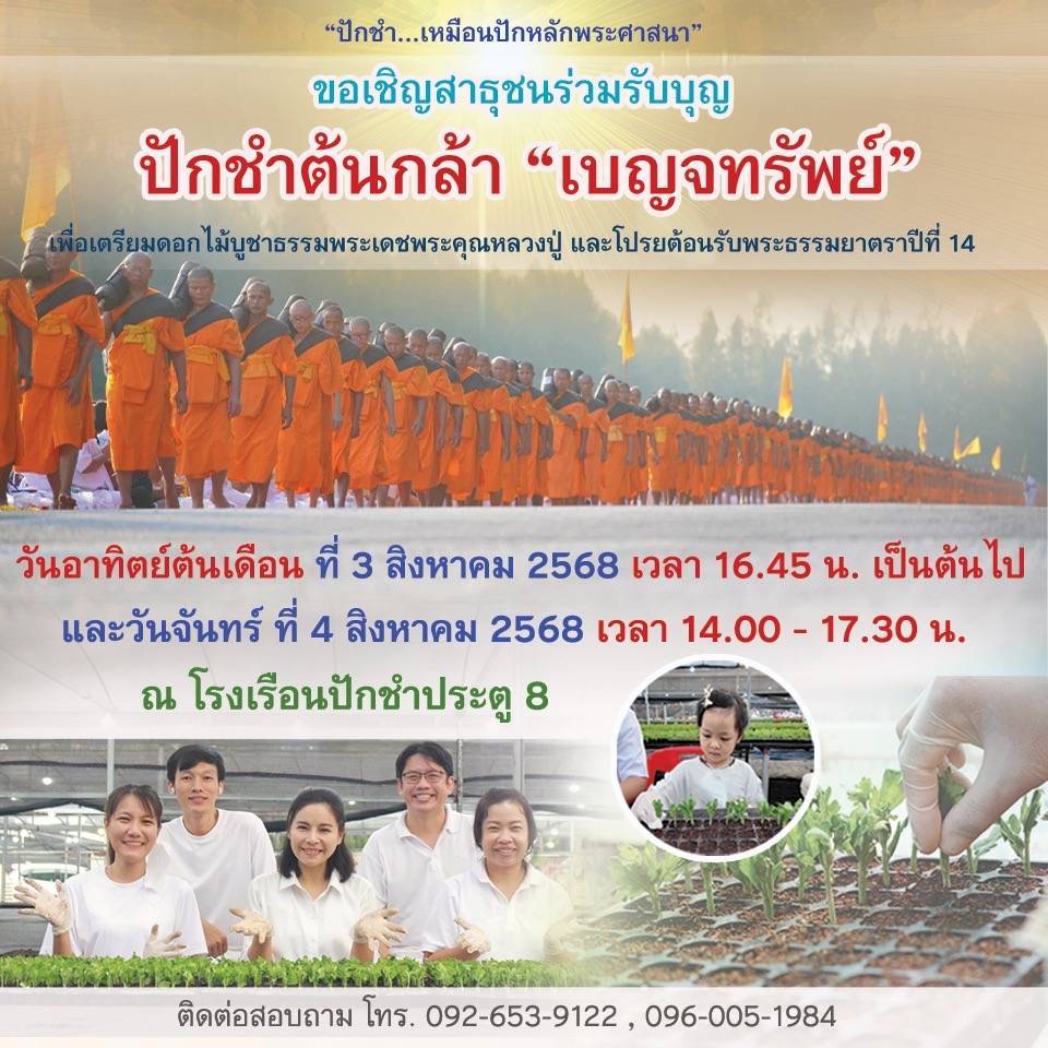 ขอเชิญชวน “ผู้มีบุญ“ ทุกท่านร่วมรับบุญ ปักชำต้นกล้า "เบญจทรัพย์”