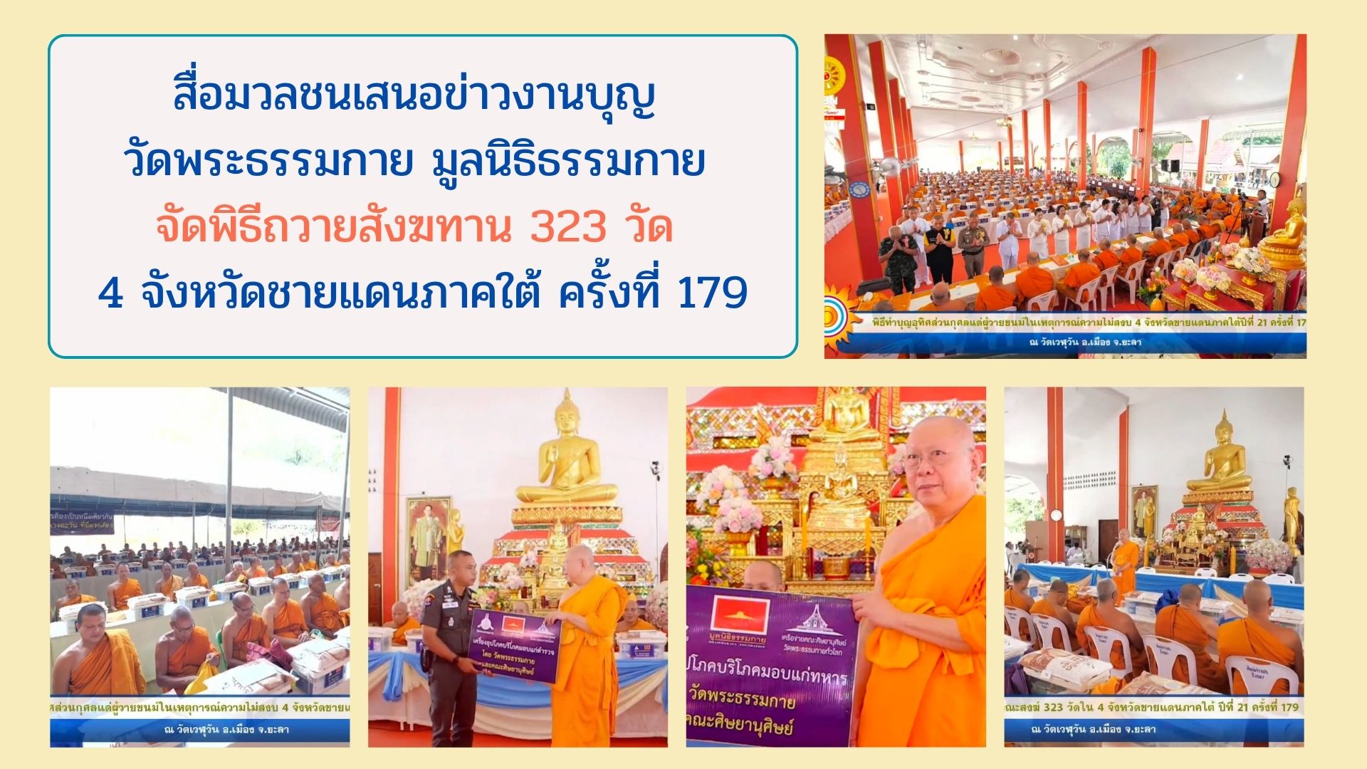 สื่อมวลชนเสนอข่าวงานบุญ วัดพระธรรมกาย มูลนิธิธรรมกาย จัดพิธีถวายสังฆทาน 323 วัด 4 จังหวัดชายแดนภาคใต้ ครั้งที่ 179