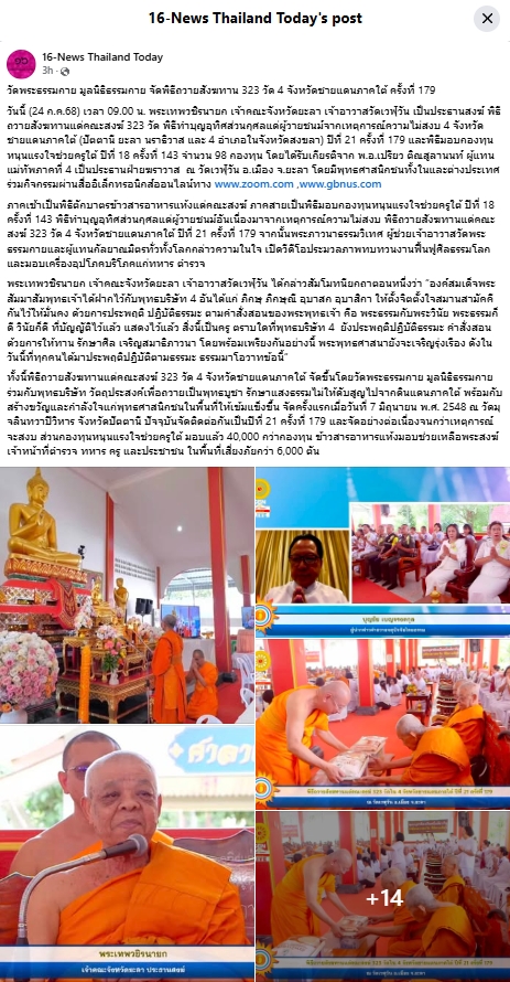 สื่อมวลชนเสนอข่าวงานบุญ วัดพระธรรมกาย มูลนิธิธรรมกาย จัดพิธีถวายสังฆทาน 323 วัด 4 จังหวัดชายแดนภาคใต้ ครั้งที่ 179