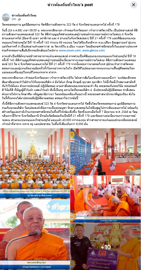 สื่อมวลชนเสนอข่าวงานบุญ วัดพระธรรมกาย มูลนิธิธรรมกาย จัดพิธีถวายสังฆทาน 323 วัด 4 จังหวัดชายแดนภาคใต้ ครั้งที่ 179