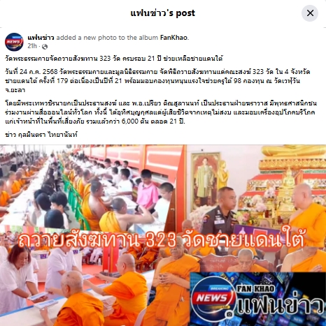 สื่อมวลชนเสนอข่าวงานบุญ วัดพระธรรมกาย มูลนิธิธรรมกาย จัดพิธีถวายสังฆทาน 323 วัด 4 จังหวัดชายแดนภาคใต้ ครั้งที่ 179