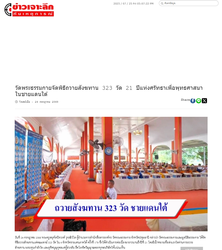 สื่อมวลชนเสนอข่าวงานบุญ วัดพระธรรมกาย มูลนิธิธรรมกาย จัดพิธีถวายสังฆทาน 323 วัด 4 จังหวัดชายแดนภาคใต้ ครั้งที่ 179